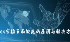 tpWallet市场页面缺失的原因