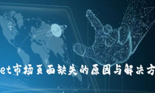 tpWallet市场页面缺失的原因与解决方案详解