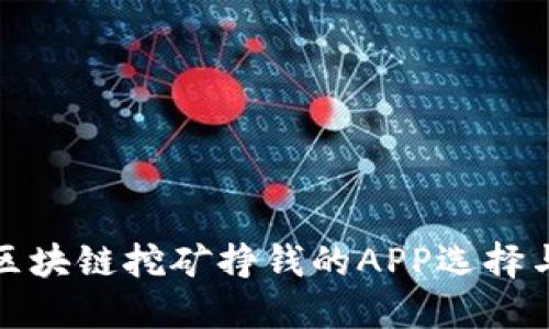 如何利用区块链挖矿挣钱的APP选择与使用攻略