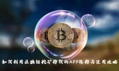 如何利用区块链挖矿挣钱