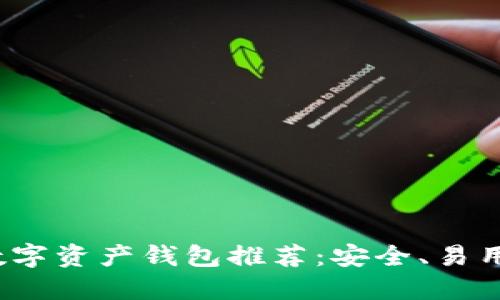 2023年最佳数字资产钱包推荐：安全、易用与功能性并重