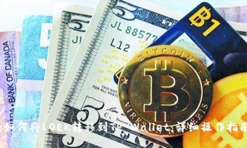 :如何将LOEK转移到TP Wallet：详细操作指南
