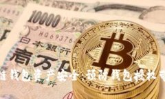 如何保护区块链钱包资产