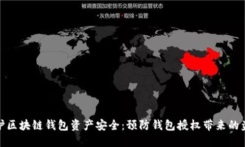 如何保护区块链钱包资产安全：预防钱包授权带来的盗窃风险
