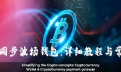 如何使用TP同步波场钱包：
