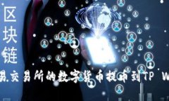 如何将欧易交易所的数字