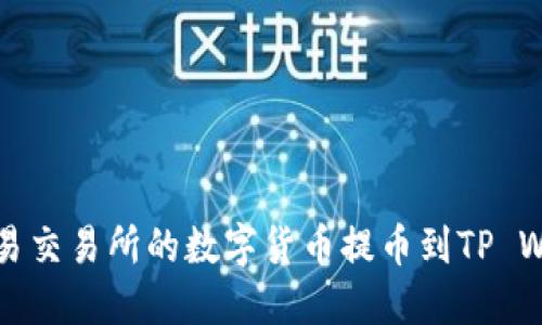 如何将欧易交易所的数字货币提币到TP Wallet详解