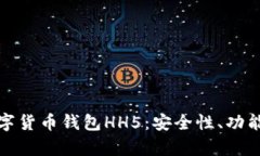 详细解析数字货币钱包H