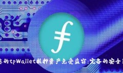 如何保护您的tpWallet抵押资