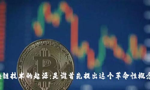 区块链技术的起源：是谁首先提出这个革命性概念的？