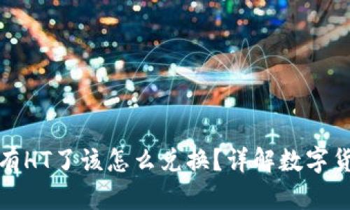 tpWallet没有HT了该怎么兑换？详解数字货币交易步骤