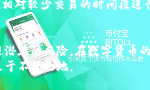   虚拟币提取到钱包的完整指南：安全、高效、简单步骤解析 / 
 guanjianci 虚拟币提取, 钱包使用, 加密货币安全, 提现流程 /guanjianci 

引言
在区块链技术迅速发展的今天，虚拟币已经成为了许多人投资理财的一部分。然而，当用户购买了虚拟币后，如何将这些币安全地转移到自己的钱包中，是每位投资者都必须了解的基础知识。提取虚拟币到钱包的过程看似简单，但若操作不当，将可能会导致资金损失或账户安全隐患。
本篇文章将深入探讨虚拟币提取到钱包的各个环节，包括提取的步骤、注意事项，以及如何选择合适的钱包等。此外，我们还将解答一些与此话题相关的常见问题，以帮助读者更好地掌握虚拟币提取到钱包的知识。

第一部分：市面上常见的钱包类型
在提取虚拟币之前，首先要了解不同类型的钱包。钱包主要分为以下几种类型：
ul
listrong软件钱包/strong：这类钱包是通过软件程序存储私钥，分为桌面钱包和手机钱包。桌面钱包只能在所安装的电脑上使用，而手机钱包则适用于手机设备。这类钱包使用方便，但安全性相对较低，容易受到黑客攻击。/li
listrong硬件钱包/strong：硬件钱包是专门为存储加密货币而设计的设备。与软件钱包相比，硬件钱包的安全性更高，私钥储存在离线设备中，极大降低了被黑客攻击的风险。知名品牌如Ledger和Trezor广受用户欢迎。/li
listrong纸钱包/strong：纸钱包是将公钥和私钥打印在纸上，以实现离线存储。尽管纸钱包防黑客攻击，但易于丢失或损坏，因此使用时需格外小心。/li
listrong在线钱包/strong：这类钱包通常由交易所提供，用户的私钥存储在交易所的服务器上，使用便捷，但安全性较低，一旦交易所遭受攻击，用户的资产可能会受到损失。/li
/ul

第二部分：虚拟币提取的步骤
提取虚拟币到钱包的步骤大致如下：
ol
listrong注册并设置交易所账户/strong：选择一个安全可靠的加密货币交易所进行注册，并完成身份验证。/li
listrong链接支付方式/strong：设置银行账户或信用卡作为支付方式，便于后续的交易和提取。/li
listrong购买虚拟币/strong：在交易所中购买所需的虚拟币，当确认交易成功后，虚拟币将显示在你的账户余额中。/li
listrong准备接收钱包地址/strong：打开你已设置好的钱包，找到接收虚拟币的地址，并确保地址无误。/li
listrong发起提取操作/strong：在交易所账户中找到提取或转账功能，输入接收地址和提取数量，再确认交易。/li
listrong确认交易/strong：大多数交易所会发送确认邮件，确认后需稍等交易在区块链上确认。/li
listrong检查钱包余额/strong：一旦交易确认，返回你的钱包查看虚拟币是否到账。/li
/ol

第三部分：提取虚拟币时的注意事项
提取虚拟币到钱包，安全是第一要务。以下是一些提取时的注意事项：
ul
listrong确认钱包地址/strong：在输入接收地址时，确保地址无误，切勿使用剪贴板中的地址，防止恶意软件篡改内容。/li
listrong小额测试/strong：首次提取时，建议先进行小额测试，以确保地址正确无误，后再进行大额转账。/li
listrong合理选择区块确认时间/strong：了解不同区块链的确认时间，选择适合的时间进行转账，以减少等待时间。/li
listrong保持最新的安全措施/strong：无时无刻保持更新钱包和设备的安全防护措施，确保没有漏洞被黑客利用。/li
listrong防止社交工程攻击/strong：不随意泄露你的私钥、钱包地址及其他重要信息，以免受到欺诈和攻击。/li
/ul

第四部分：可能面临的常见问题

1. 虚拟币提取到账时间一般需要多久？
虚拟币从交易所提取到个人钱包的到账时间会受到多个因素的影响，包括网络拥堵程度、所使用的区块链及其确认时间等。一般来说，主流的区块链（如比特币、以太坊）在正常情况下，确认时间分别为10分钟和15秒至5分钟。
然而，区块链网络的拥堵情况会导致等待时间成倍增加。在网络繁忙时，用户可能需要等待更长时间，因此在进行提取操作时，需考虑这一点。用户还应关注交易所的作业时间，在高峰时段可能会出现处理延迟，从而影响到账速度。
如果在上市时间内没有收到资金，建议联系交易所的客服，寻求帮助。如果问题复杂，可能需要查看区块链浏览器，以确认交易是否成功或被确认。

2. 如何选择合适的虚拟币钱包？
选购虚拟币钱包时，用户需要根据自己的需求来考虑安全性、便捷性和功能性等因素。
首先，安全性是钱包选择中最重要的考虑因素之一。硬件钱包通常是安全性最高的选择，因为它们使用离线存储，防止黑客通过互联网进行攻击。软件钱包虽然便捷，但安全性依然不容忽视，建议用户选择知名度高、信誉好的软件钱包。
其次，钱包的便捷性同样至关重要，尤其是对于新手用户。操作界面友好、功能明确的钱包会让用户使用更加顺利。此外，支持多种货币的钱包能够满足用户对不同币种的需求，也是考虑因素之一。
最后，用户还需考虑钱包的客户支持和更新服务。好的钱包服务提供商可以及时响应用户问题，并且定期更新保护措施，保障用户资产安全。

3. 交易所与钱包的区别是什么？
交易所和钱包是虚拟币交易中两个核心的概念，但二者有着根本的不同。交易所是一个买卖虚拟币的平台，用户在交易所内可以进行虚拟币的兑换、买入和卖出等操作。而钱包则是用于存储和管理个人虚拟币的工具，用户可通过钱包来接收、存储和发送虚拟币。
从安全性上看，钱包比交易所相对安全，因为钱包中的私钥由用户掌握，交易所则需由用户信任。交易所面临着被黑客攻击的风险，这种风险不可忽略，尤其是在黑客攻击频发的当今。
同时，在交易方面，交易所是为了满足广大用户与他人交易所需而存在的。因此，用户需要根据自己的需求在选择时有所侧重，以确保资金安全与操作方便。

4. 提取虚拟币时需要缴纳手续费吗？
提取虚拟币通常需要支付一定的手续费。这些手续费用于覆盖网络费用和交易所的服务费用。网络费用由矿工收取，用于处理和确认交易，而交易所的服务费用则是为了弥补平台的运营成本。不同的交易所和不同的虚拟货币手续费也有所不同，因此，建议用户在交易前对此进行了解。
用户在选择交易所时，不妨多比较几家，查看手续费的标准和透明度。此外，在提取虚拟币前，用户也可以关注网络的拥堵情况，在相对较少交易的时间段进行提取，以减少手续费的负担。

结语
通过这篇文章，我们详细讨论了虚拟币提取到钱包的流程、步骤以及注意事项。希望能够帮助读者更好地进行虚拟币的管理，规避潜在的风险。在数字货币的世界里，掌握必要的知识和技能，才能更好地保护自己的资产，享受区块链带来的便利与机遇。
未来，随着数字资产逐渐渗透我们生活的各个层面，了解和掌握更多的技术，同时保持对市场的敏锐判断，将使得你在这个领域立于不败之地。