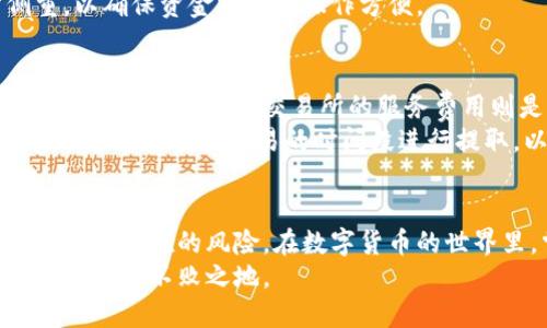   虚拟币提取到钱包的完整指南：安全、高效、简单步骤解析 / 
 guanjianci 虚拟币提取, 钱包使用, 加密货币安全, 提现流程 /guanjianci 

引言
在区块链技术迅速发展的今天，虚拟币已经成为了许多人投资理财的一部分。然而，当用户购买了虚拟币后，如何将这些币安全地转移到自己的钱包中，是每位投资者都必须了解的基础知识。提取虚拟币到钱包的过程看似简单，但若操作不当，将可能会导致资金损失或账户安全隐患。
本篇文章将深入探讨虚拟币提取到钱包的各个环节，包括提取的步骤、注意事项，以及如何选择合适的钱包等。此外，我们还将解答一些与此话题相关的常见问题，以帮助读者更好地掌握虚拟币提取到钱包的知识。

第一部分：市面上常见的钱包类型
在提取虚拟币之前，首先要了解不同类型的钱包。钱包主要分为以下几种类型：
ul
listrong软件钱包/strong：这类钱包是通过软件程序存储私钥，分为桌面钱包和手机钱包。桌面钱包只能在所安装的电脑上使用，而手机钱包则适用于手机设备。这类钱包使用方便，但安全性相对较低，容易受到黑客攻击。/li
listrong硬件钱包/strong：硬件钱包是专门为存储加密货币而设计的设备。与软件钱包相比，硬件钱包的安全性更高，私钥储存在离线设备中，极大降低了被黑客攻击的风险。知名品牌如Ledger和Trezor广受用户欢迎。/li
listrong纸钱包/strong：纸钱包是将公钥和私钥打印在纸上，以实现离线存储。尽管纸钱包防黑客攻击，但易于丢失或损坏，因此使用时需格外小心。/li
listrong在线钱包/strong：这类钱包通常由交易所提供，用户的私钥存储在交易所的服务器上，使用便捷，但安全性较低，一旦交易所遭受攻击，用户的资产可能会受到损失。/li
/ul

第二部分：虚拟币提取的步骤
提取虚拟币到钱包的步骤大致如下：
ol
listrong注册并设置交易所账户/strong：选择一个安全可靠的加密货币交易所进行注册，并完成身份验证。/li
listrong链接支付方式/strong：设置银行账户或信用卡作为支付方式，便于后续的交易和提取。/li
listrong购买虚拟币/strong：在交易所中购买所需的虚拟币，当确认交易成功后，虚拟币将显示在你的账户余额中。/li
listrong准备接收钱包地址/strong：打开你已设置好的钱包，找到接收虚拟币的地址，并确保地址无误。/li
listrong发起提取操作/strong：在交易所账户中找到提取或转账功能，输入接收地址和提取数量，再确认交易。/li
listrong确认交易/strong：大多数交易所会发送确认邮件，确认后需稍等交易在区块链上确认。/li
listrong检查钱包余额/strong：一旦交易确认，返回你的钱包查看虚拟币是否到账。/li
/ol

第三部分：提取虚拟币时的注意事项
提取虚拟币到钱包，安全是第一要务。以下是一些提取时的注意事项：
ul
listrong确认钱包地址/strong：在输入接收地址时，确保地址无误，切勿使用剪贴板中的地址，防止恶意软件篡改内容。/li
listrong小额测试/strong：首次提取时，建议先进行小额测试，以确保地址正确无误，后再进行大额转账。/li
listrong合理选择区块确认时间/strong：了解不同区块链的确认时间，选择适合的时间进行转账，以减少等待时间。/li
listrong保持最新的安全措施/strong：无时无刻保持更新钱包和设备的安全防护措施，确保没有漏洞被黑客利用。/li
listrong防止社交工程攻击/strong：不随意泄露你的私钥、钱包地址及其他重要信息，以免受到欺诈和攻击。/li
/ul

第四部分：可能面临的常见问题

1. 虚拟币提取到账时间一般需要多久？
虚拟币从交易所提取到个人钱包的到账时间会受到多个因素的影响，包括网络拥堵程度、所使用的区块链及其确认时间等。一般来说，主流的区块链（如比特币、以太坊）在正常情况下，确认时间分别为10分钟和15秒至5分钟。
然而，区块链网络的拥堵情况会导致等待时间成倍增加。在网络繁忙时，用户可能需要等待更长时间，因此在进行提取操作时，需考虑这一点。用户还应关注交易所的作业时间，在高峰时段可能会出现处理延迟，从而影响到账速度。
如果在上市时间内没有收到资金，建议联系交易所的客服，寻求帮助。如果问题复杂，可能需要查看区块链浏览器，以确认交易是否成功或被确认。

2. 如何选择合适的虚拟币钱包？
选购虚拟币钱包时，用户需要根据自己的需求来考虑安全性、便捷性和功能性等因素。
首先，安全性是钱包选择中最重要的考虑因素之一。硬件钱包通常是安全性最高的选择，因为它们使用离线存储，防止黑客通过互联网进行攻击。软件钱包虽然便捷，但安全性依然不容忽视，建议用户选择知名度高、信誉好的软件钱包。
其次，钱包的便捷性同样至关重要，尤其是对于新手用户。操作界面友好、功能明确的钱包会让用户使用更加顺利。此外，支持多种货币的钱包能够满足用户对不同币种的需求，也是考虑因素之一。
最后，用户还需考虑钱包的客户支持和更新服务。好的钱包服务提供商可以及时响应用户问题，并且定期更新保护措施，保障用户资产安全。

3. 交易所与钱包的区别是什么？
交易所和钱包是虚拟币交易中两个核心的概念，但二者有着根本的不同。交易所是一个买卖虚拟币的平台，用户在交易所内可以进行虚拟币的兑换、买入和卖出等操作。而钱包则是用于存储和管理个人虚拟币的工具，用户可通过钱包来接收、存储和发送虚拟币。
从安全性上看，钱包比交易所相对安全，因为钱包中的私钥由用户掌握，交易所则需由用户信任。交易所面临着被黑客攻击的风险，这种风险不可忽略，尤其是在黑客攻击频发的当今。
同时，在交易方面，交易所是为了满足广大用户与他人交易所需而存在的。因此，用户需要根据自己的需求在选择时有所侧重，以确保资金安全与操作方便。

4. 提取虚拟币时需要缴纳手续费吗？
提取虚拟币通常需要支付一定的手续费。这些手续费用于覆盖网络费用和交易所的服务费用。网络费用由矿工收取，用于处理和确认交易，而交易所的服务费用则是为了弥补平台的运营成本。不同的交易所和不同的虚拟货币手续费也有所不同，因此，建议用户在交易前对此进行了解。
用户在选择交易所时，不妨多比较几家，查看手续费的标准和透明度。此外，在提取虚拟币前，用户也可以关注网络的拥堵情况，在相对较少交易的时间段进行提取，以减少手续费的负担。

结语
通过这篇文章，我们详细讨论了虚拟币提取到钱包的流程、步骤以及注意事项。希望能够帮助读者更好地进行虚拟币的管理，规避潜在的风险。在数字货币的世界里，掌握必要的知识和技能，才能更好地保护自己的资产，享受区块链带来的便利与机遇。
未来，随着数字资产逐渐渗透我们生活的各个层面，了解和掌握更多的技术，同时保持对市场的敏锐判断，将使得你在这个领域立于不败之地。