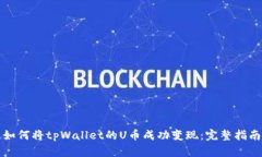 如何将tpWallet的U币成功变