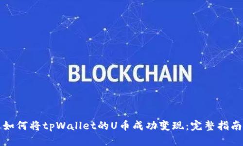 如何将tpWallet的U币成功变现：完整指南