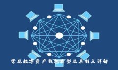常见数字资产钱包类型及