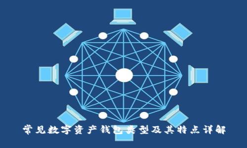 常见数字资产钱包类型及其特点详解