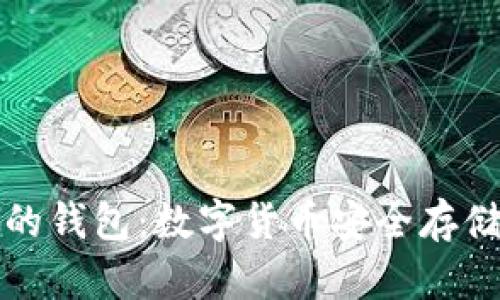 支持助记词的钱包：数字货币安全存储的最佳选择