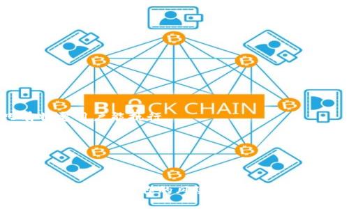   如何在tpWallet中设置权限管理 / 
 guanjianci tpWallet, 权限管理, 加密钱包, 数字资产 /guanjianci 

随着区块链技术和数字资产的迅速发展，越来越多的人开始关注和使用加密钱包。tpWallet作为一个功能强大的多链钱包，受到了很多用户的青睐。而在使用tpWallet的过程中，设置权限管理则是一个非常重要的步骤，它能够有效地保护用户的数字资产安全，并提供灵活的权限控制。本文将详细介绍如何在tpWallet中设置权限管理，包括权限管理的概念、设置步骤、注意事项以及相关的常见问题解答。

什么是权限管理？
权限管理是数字资产管理中的一项关键功能，旨在确保只有授权用户才能访问或操作特定的资源。在tpWallet中，权限管理功能允许用户为不同的操作设置对应的权限，以防止未经授权的访问和潜在的安全风险。通过合理设置权限，用户可以指定哪些账户或地址能够进行资金转账、资产查询等操作，从而进一步提高资金的安全性。

tpWallet的权限管理设置步骤
在tpWallet中设置权限管理并不复杂，用户只需按照以下步骤进行操作：

strong步骤一：下载并安装tpWallet/strong
首先，用户需要从tpWallet的官方网站或应用商店下载并安装tpWallet应用。安装完成后，打开应用并创建一个新的钱包或导入已有钱包。

strong步骤二：进入权限管理界面/strong
在tpWallet的主界面中，用户可以找到“设置”选项，点击进入后找到“权限管理”或“安全设置”功能。在这个界面中，用户将能够看到当前的权限配置情况。

strong步骤三：添加用户或地址/strong
在权限管理界面，用户可以添加需要授权的其他用户或地址。输入这些用户的公钥或地址，并设定他们的操作权限。一般来说，用户可以选择授予“查看”、“转账”、“管理”或“完全控制”等不同权限。

strong步骤四：设置操作权限/strong
为添加的用户或地址设置具体的操作权限。例如，如果用户希望某个地址只能查看资产信息，可以选择“查看”权限；如果希望这个地址能够进行转账，则需要选择“转账”权限。根据需求进行合理设置。

strong步骤五：确认设置/strong
设置完成后，用户需要仔细检查权限管理的设置情况，确保无误。确认无误后，点击“保存”或“应用”按钮，以保存权限配置。此时，权限管理设置已成功完成。

设置权限管理的注意事项
在tpWallet中设置权限管理时，有几个关键的注意事项需要用户铭记：

ul
    listrong审慎选择授权用户：/strong在添加用户或地址时，务必要确认其身份。授权给不可信的用户可能会导致资金损失。/li
    listrong定期审核权限设置：/strong应定期检查权限管理的设置情况，确保没有过期的用户设置或不再需要的权限残留。/li
    listrong设置多重授权机制：/strong对于大额资金，建议采用多重签名的方式，以增加安全层级。例如，要求两个或多个地址的签名才能进行大额转账。/li
    listrong备份设置内容：/strong在设置完权限管理后，建议将设置的权限管理信息进行备份，以便在必要时进行恢复。/li
/ul

常见问题解答

1. 如何撤销或修改已经设置的权限？
在tpWallet中，用户可以随时撤销或修改之前设置的权限。以下是具体的操作步骤：

strong撤销权限：/strong进入权限管理界面，找到需要撤销权限的用户或地址，点击“撤销”或“删除”权限的按钮。这将会清除该地址的所有权限，使其无法再进行任何操作。

strong修改权限：/strong同样在权限管理界面，可以找到需要修改权限的用户，点击“编辑”或“修改”按钮。此时，用户可以重新设置该地址的权限，包括更改权限类型或者更改授权用户等。完成修改后记得保存设置。

需要注意的是，在撤销权限时，确保该操作不会影响到用户的正常使用，以避免造成不必要的资金管理问题。

2. 如何保证权限管理的安全性？
权限管理的安全性是保护数字资产的重要环节，以下几点是确保安全性的重要策略：

strong使用强密码：/strong确保为tpWallet设置一个强密码，避免简单易猜的密码可能导致的安全风险。此外，定期更新密码也是一种有效的安全措施。

strong启用二次身份验证：/strong为tpWallet启用二次身份验证措施，增加账户的安全性。在进行权限管理操作时，需要确认另一个身份验证步骤，如发送验证码到用户的手机等。

strong保持软件更新：/strong确保tpWallet软件保持更新，以获得最新的安全补丁和功能完善。这对于保持安全性至关重要。

strong谨慎授权：/strong在添加授权用户时，要选择值得信任的人，并定期审核这些用户的权限设置。若发现异常情况应及时撤销其权限。

3. 为什么我的权限设置无法生效？
如果用户发现权限设置无法生效，这可能有几个原因：

strong未应用更改：/strong用户在设置权限后，未点击“保存”或“应用”按钮，导致所做的更改未能生效。确保每次更改后都进行保存操作。

strong网络问题：/strong权限管理可能涉及到与区块链网络的互动，若当前网络不稳定，相关更改可能未能及时同步。建议在网络稳定时进行权限设置。

strong软件问题：/strong若tpWallet版本过旧或存在软件bug，可能导致权限设置无法生效。建议用户检查并更新到最新版本。

strong结构错误：/strong在添加用户或地址时，若输入信息有误，系统可能无法识别，导致权限设置失败。仔细检查输入的每个信息，确保无误。

4. 是否可以为特定交易设置权限？
在tpWallet中，用户可以为特定交易设置权限，具体做法如下：

strong使用标签：/strong一些版本的tpWallet允许用户在进行交易时添加标签，以标识该交易的性质和目的。通过标签，用户在权限管理中可以制定特定的规则，以确保某些交易只有特定用户能执行。

strong多重签名机制：/strong对于特定大额交易，建议使用多重签名机制，这需要多个授权用户的签名才能完成交易。这样可以在一定程度上确保交易的安全性，更难以被恶意操作。

strong预设条件：/strong某些加密钱包还允许用户设置预设条件，例如某交易金额必须经过特定用户审核后才能执行。使用这类功能，可以进一步防止未经授权的交易执行。

综上所述，tpWallet作为一种安全、灵活的加密数字钱包，提供了全面的权限管理功能，能够帮助用户更好地控制和保护自己的钱包资产。通过合理的权限设置，用户可以有效降低钱包被盗或错误操作的风险，是管理数字资产的重要一环。