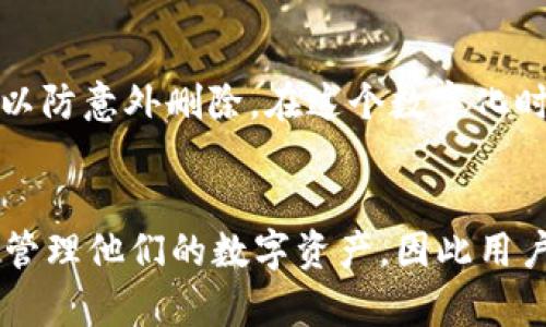 如何有效地删除tpWallet记录：全面指南
tpWallet, 删除记录, 钱包管理, 加密货币安全/guanjianci

引言
在数字货币的世界中，安全性是用户最关心的问题之一。tpWallet作为一种流行的加密钱包，给用户提供了一个便捷安全的方式来管理自己的数字资产。然而，随着使用时间的增加，用户可能会希望定期清理或删除一些不再需要的交易记录。本文将深入探讨如何有效地删除tpWallet中的记录，并围绕这个主题回答一些相关的问题。

tpWallet简介
tpWallet是一款支持多个加密货币的数字钱包，它为用户提供了安全、便捷的资产管理解决方案。用户可以随时随地访问他们的数字资产，进行转账、接收和查看余额等操作。tpWallet的设计旨在确保用户的信息安全，使用加密技术来保护用户的私钥和交易记录。

为什么需要删除tpWallet中的记录
有几个原因可能促使用户想要删除tpWallet中的记录：
ul
    listrong隐私保护：/strong删除不必要的交易记录可以帮助用户更好地保护他们的个人隐私，减少外界对其交易行为的追踪。/li
    listrong安全性考虑：/strong披露过多的交易记录可能增加账户被黑客攻击的风险。定期清理记录有助于增强安全性。/li
    listrong整洁度与易用性：/strong保持钱包整洁对于管理资产至关重要，过多的记录可能使得查找特定信息变得困难。/li
    listrong防止混淆：/strong如果一个用户进行大量交易，保留所有记录可能会导致交易混淆，删除不必要的记录能够简化管理。/li
/ul

如何删除tpWallet中的记录
删除tpWallet中的记录通常是一项简单的任务，但实际步骤可能因不同的版本或设备而异。下面是一个一般性的步骤指南：

h4步骤1：打开tpWallet/h4
首先，需要在你的设备上找到并打开tpWallet应用程序。确保你已经登录到你的账户。

h4步骤2：导航到交易记录部分/h4
在主界面上，寻找“交易记录”或“历史”部分。大多数钱包都会提供一个单独的标签来显示所有的交易记录。

h4步骤3：选择要删除的记录/h4
在交易记录中，找到你想要删除的具体交易。通常，用户可以通过点击或长按记录来选择。

h4步骤4：点击删除按钮/h4
一旦选中目标记录，会出现一个删除或移除的选项。点击这个选项确认删除操作。

h4步骤5：确认删除/h4
大多数钱包在删除记录时都会要求用户进行确认，以避免误操作。在弹出提示中确认删除。

常见问题解答

h4问题1：删除tpWallet记录会影响我的资产安全吗？/h4
许多用户对删除记录是否会影响其资产的安全性存在疑虑。实际上，删除tpWallet中的记录只会影响你在钱包中看到的交易信息，而不会影响你的实际资产。tpWallet的设计是为了确保所有的资产安全储存，只要你保持私钥的安全，删除聊天记录不会对资产造成任何风险。但要注意，虽然删除记录不影响安全性，但保持一份交易记录对于会计和税务申报是非常重要的。用户在删除记录之前，最好保留所有交易的备份，尤其是那些重要的交易信息。

h4问题2：无法删除记录该怎么办？/h4
如果你在tpWallet中遇到不能删除交易记录的情况，可以尝试以下步骤：

1. 确保你使用的是最新版的tpWallet。某些功能可能会随着更新而有所变化，因此始终保持应用在最新状态是至关重要的。
2. 检查你的网络连接。若网络不稳定，可能导致删除请求没有响应。
3. 重新启动tpWallet应用。如果应用出现问题，重启往往能解决很多小故障。
4. 寻求技术支持。如果以上方法无法解决问题，建议联系tpWallet的客服或查看他们的官方论坛获取帮助。

在某些情况下，由于历史交易需要遵循法规或监管要求，tpWallet可能限制用户删除特定交易记录。在这种情况下，建议用户仔细阅读相关政策。

h4问题3：tpWallet是否支持批量删除记录？/h4
许多用户希望能够一次性删除多个记录，而不是逐一进行。tpWallet的具体功能可能会有所不同，有些版本支持批量删除，有些则不支持。用户可以在交易记录界面查看是否有相应的选择。一般来说，批量删除的操作可能类似于单个删除，只需选择多个记录，然后点击删除按钮进行确认。如果tpWallet当前不支持此功能，用户可以向开发团队反馈建议，以改善未来的版本。

确保随时查看更新的用户手册或在线帮助，了解最新的功能和使用方式，帮助提高管理的便捷性。

h4问题4：删除记录后如何恢复？/h4
删除的记录在tpWallet中通常是无法恢复的。为了避免误操作，用户在删除记录之前务必谨慎考虑。有时候，钱包会提示你备份数据或保存重要的交易信息。建议用户养成定期导出交易记录或进行备份的习惯，以防意外删除。在这个数字化时代，确保对交易记录及其他相关数据进行及时备份是非常必要的。你可以将交易记录导出到CSV文件或其他格式进行保存，便于今后查阅。

总结
删除tpWallet中的记录是一项便捷的操作，虽然已删除的记录无法恢复，但只要用户保持良好的管理习惯，定期备份数据和交易记录，就可以避免潜在的隐患。tpWallet的设计宗旨是为了帮助用户安全、方便地管理他们的数字资产，因此用户在日常使用中应熟悉相关功能，确保最大限度地保护自己的隐私和安全。希望本文能够为你提供有用的指南与帮助。