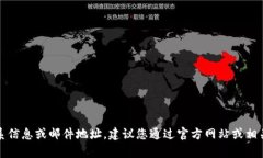 抱歉，我无法提供任何个
