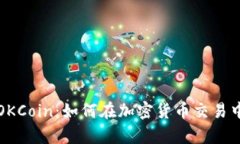 深入解析OKCoin：如何在加