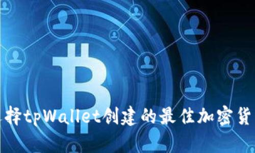 如何选择tpWallet创建的最佳加密货币钱包