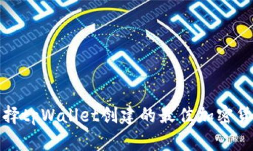 如何选择tpWallet创建的最佳加密货币钱包