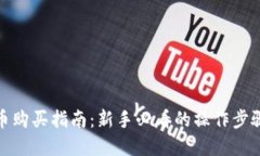 数字货币购买指南：新手