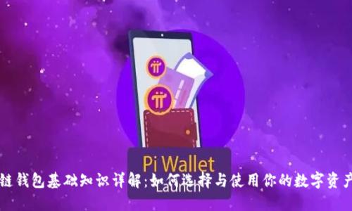 区块链钱包基础知识详解：如何选择与使用你的数字资产钱包