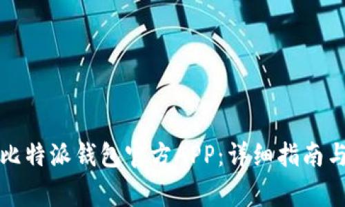如何下载比特派钱包官方APP：详细指南与注意事项