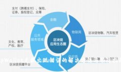 tpWallet兑换出现错误的解决