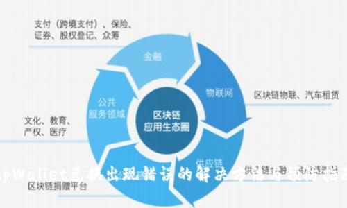 tpWallet兑换出现错误的解决方法与预防指南
