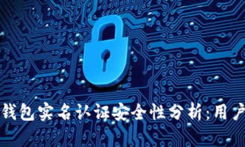 波比钱包实名认证安全性分析：用户须知
