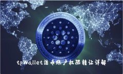 tpWallet法币账户权限转让详
