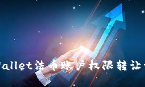 tpWallet法币账户权限转让详解