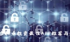 2023年虚拟币投资最佳APP推
