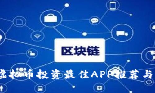 2023年虚拟币投资最佳APP推荐与赚钱策略