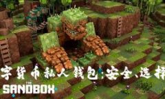 全面解读数字货币私人钱