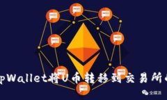 如何使用tpWallet将U币转移