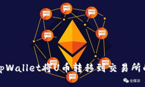 如何使用tpWallet将U币转移到交易所的详细指南