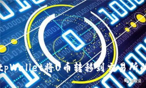 如何使用tpWallet将U币转移到交易所的详细指南