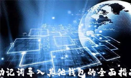 
助记词导入其他钱包的全面指南