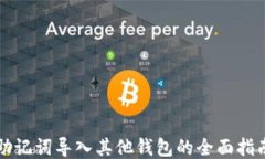 助记词导入其他钱包的全