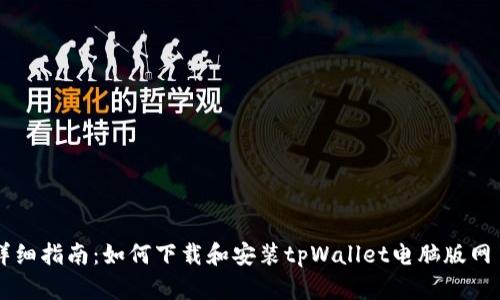 详细指南：如何下载和安装tpWallet电脑版网页