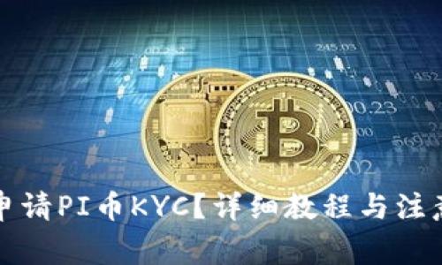 如何申请PI币KYC？详细教程与注意事项