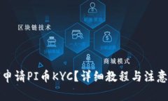 如何申请PI币KYC？详细教程