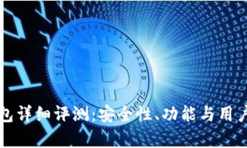 TP硬件钱包详细评测：安全性、功能与用户体验分析