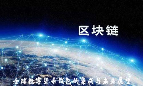 
全球数字货币钱包的集成与未来展望