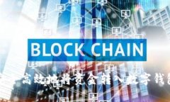 如何安全高效地将资金转